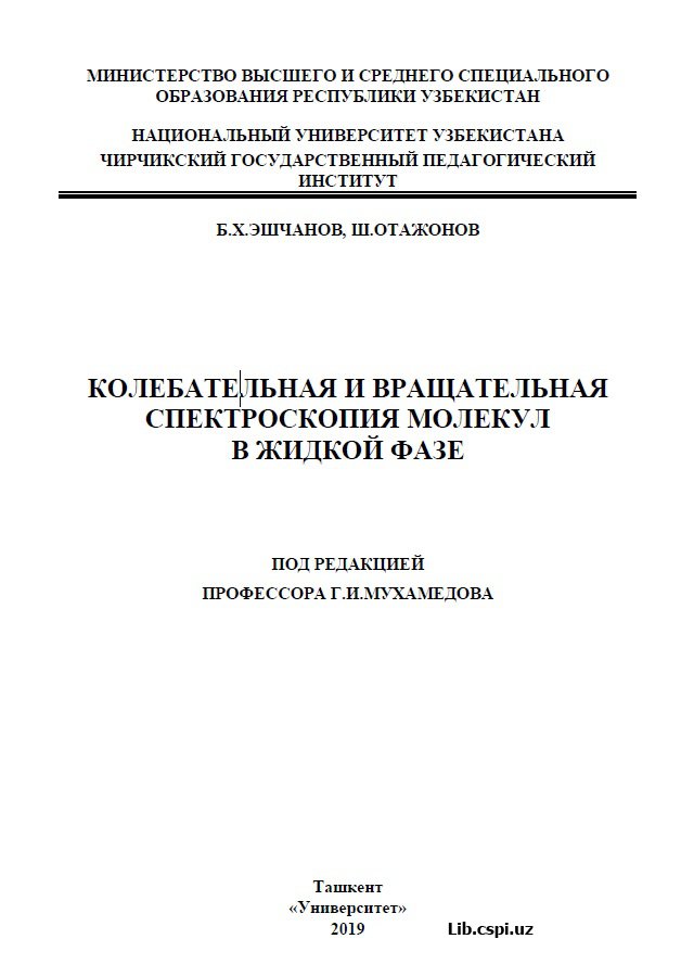 КОЛЕБАТЕЛЬНАЯ И ВРАЩАТЕЛЬНАЯ СПЕКТРОСКОПИЯ МОЛЕКУЛ В ЖИДКОЙ ФАЗЕ