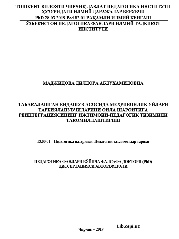 ТАБАҚАЛАШГАН ЁНДАШУВ АСОСИДА МЕҲРИБОНЛИК УЙЛАРИ ТАРБИЯЛАНУВЧИЛАРИНИ ОИЛА ШАРОИТИГА РЕИНТЕГРАЦИЯСИНИНГ ИЖТИМОИЙ-ПЕДАГОГИК ТИЗИМИНИ ТАКОМИЛЛАШТИРИШ