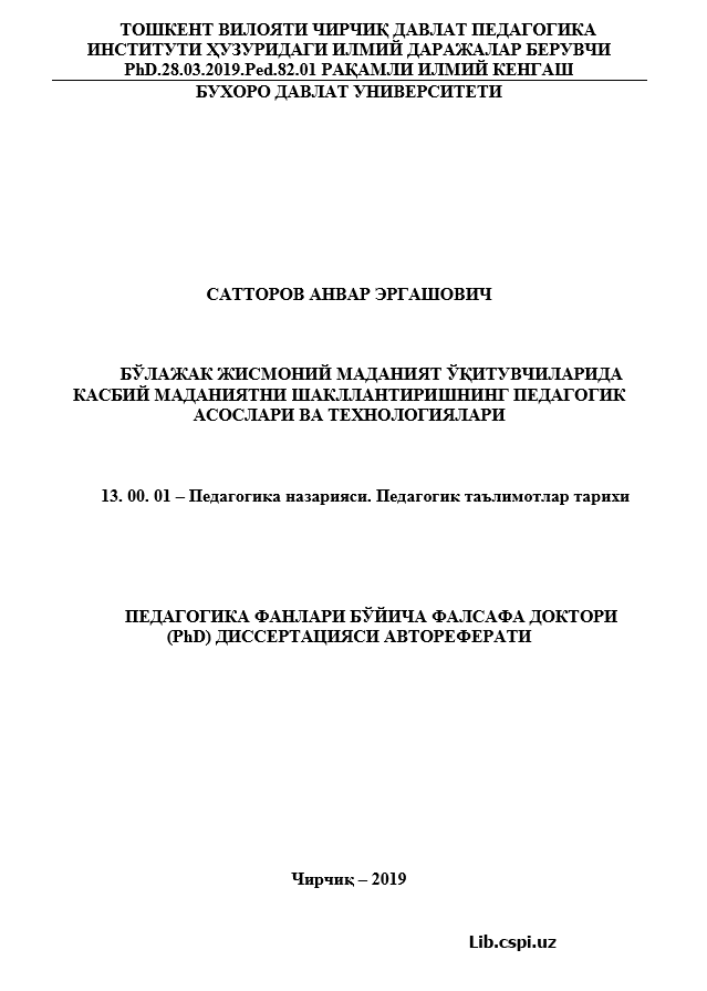 БЎЛАЖАК ЖИСМОНИЙ МАДАНИЯТ ЎҚИТУВЧИЛАРИДА КАСБИЙ МАДАНИЯТНИ ШАКЛЛАНТИРИШНИНГ ПЕДАГОГИК АСОСЛАРИ ВА ТЕХНОЛОГИЯЛАРИ