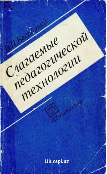 Слагаемые педагогической технологии