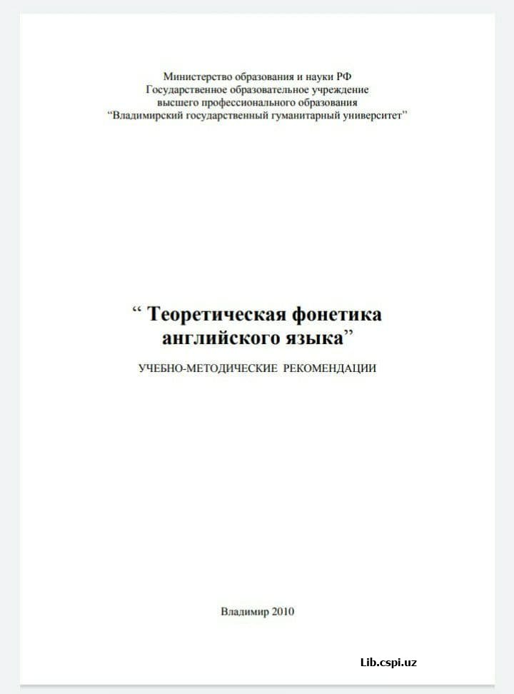 Теоретическая фонетика английского языка