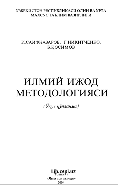 Илмий ижод методологияси.