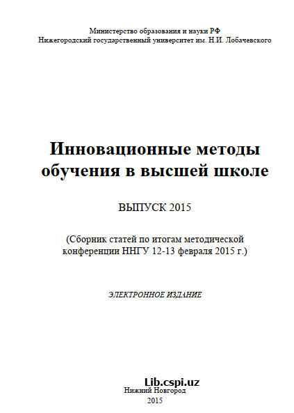 Инновационные методы обучения в высшей школе.