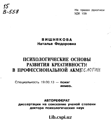 Психологические основы развития креативности в профессиональной.