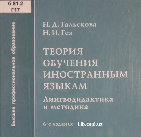 Лингводидактика и методика преподавания Иностранных языков в схемах и комментариях