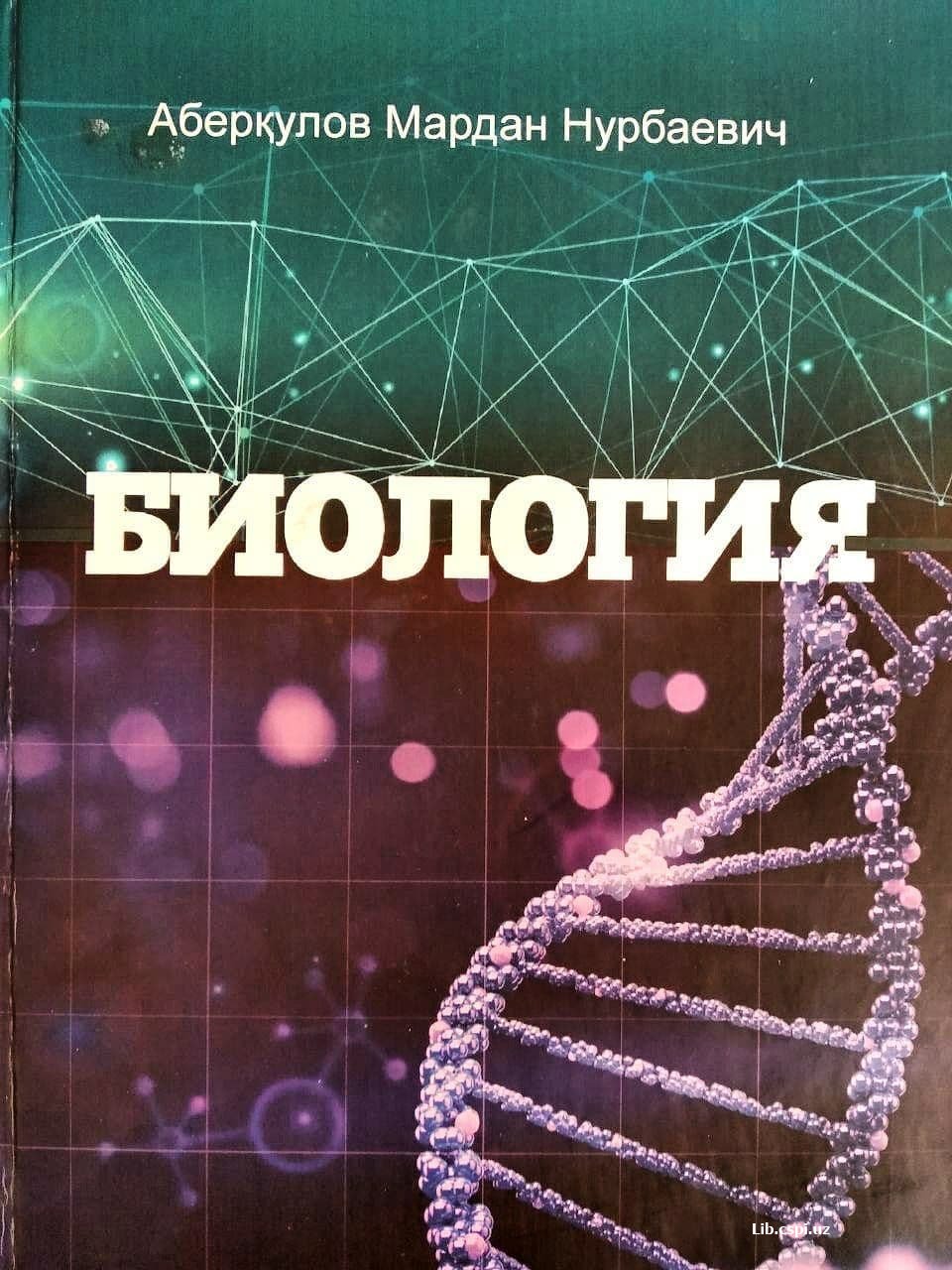 БИОЛОГИЯ