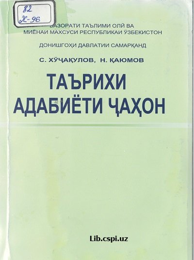 Таърихи адабиёти ч,аҳон