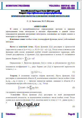 ПРИМЕНАНИЕ ВЫЧЕТЫ ДЛЯ ВЫЧИСЛЕНИЙ ИНТЕГРАЛОВ