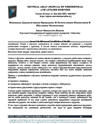 Основные Дидактические Принципы И Эстетическое Воспитание В Обучении Математике