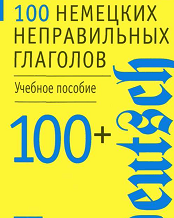 100 немецких неправильных глаголов