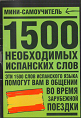 Мини- сомоучитель 1500 необходимых испанских слов