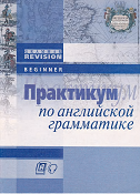 Grammar Revisosion Beginner  Практикум по английской грамматике