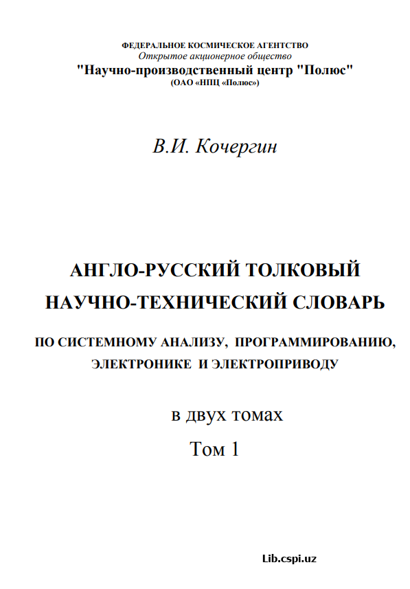 Англо-русский толковый научно-технический словарь