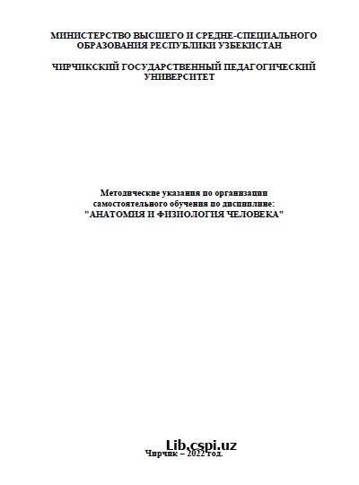 Методические указания по организации самостоятельного обучения по дисциплине: "АНАТОМИЯ И ФИЗИОЛОГИЯ ЧЕЛОВЕКА"