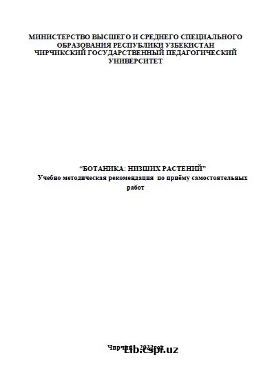 “БОТАНИКА: НИЗШИХ РАСТЕНИЙ” Учебно методическая рекомендация по приѐму самостоятельных работ