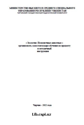 « Зоология: Позвоночные животные » организовать самостоятельное обучение по предмету и методичный инструкции