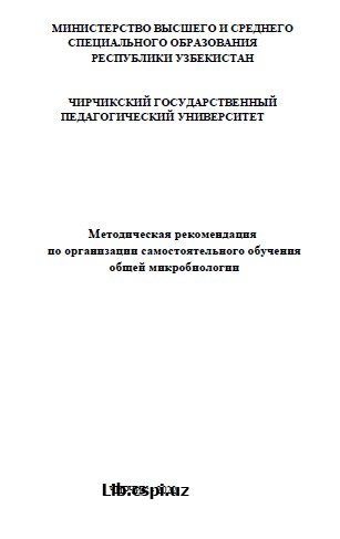 Методическая рекомендация по организации самостоятельного обучения общей микробиологии