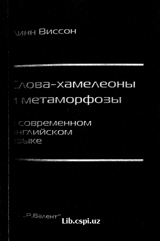 Слова-Хамелеоны и метаморфозы Современном Английском языке
