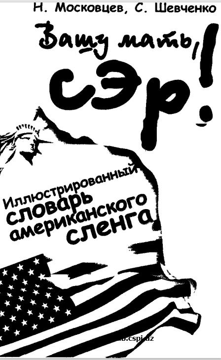 Вашу мать, Сер!