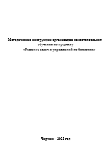 «Решение задач и упражнений по биологии»