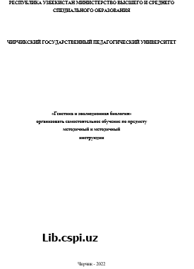 «Генетика и эволюционная биология»