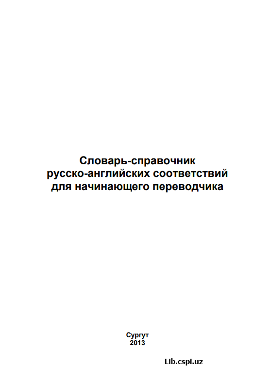 Словарь-справочник русского-английских соответсвий для начинающего переводчика