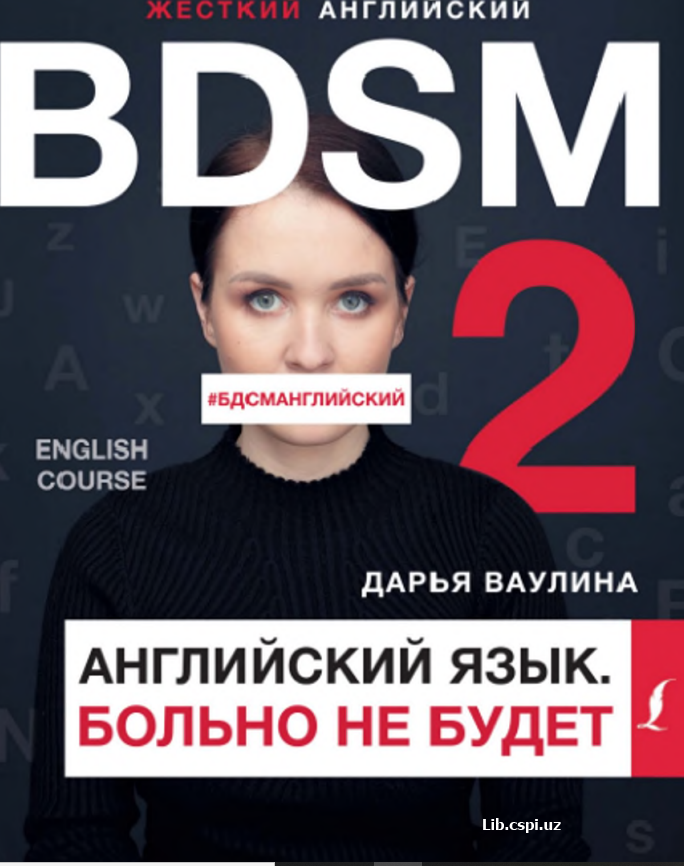Английский язык. Больно не будет