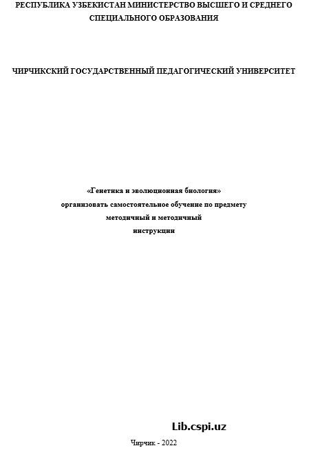 Генетика и эволюционная биология