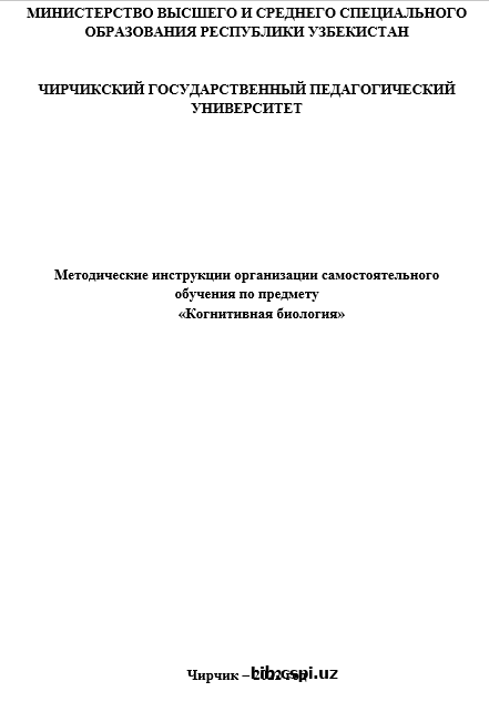 «Когнитивная биология»