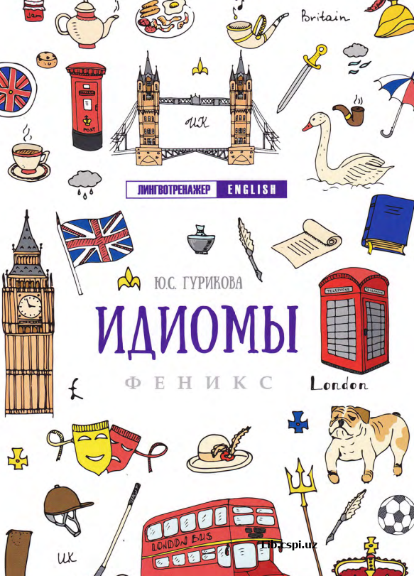 Идиомы