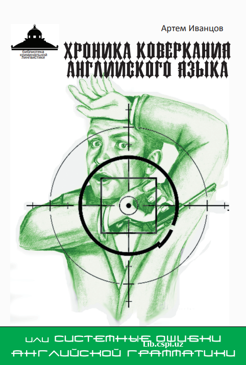 Хроника ковеканил Английского языка