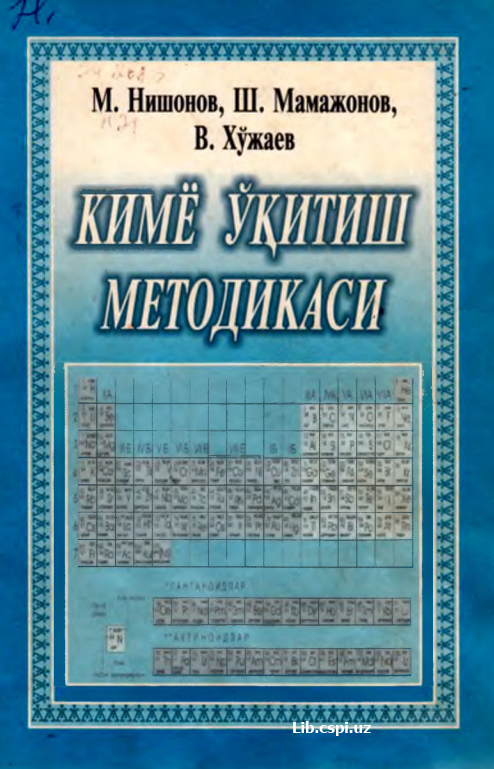 Кимё ўқитиш методикаси
