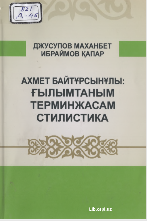 Ахмет байтурсынулы; ғылымтаным терминжасам стилистика