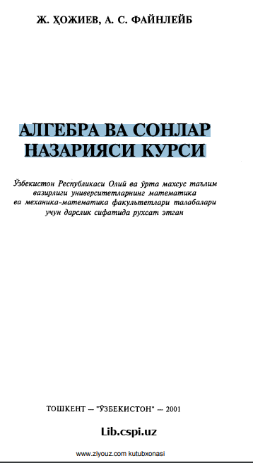 Алгебра сонлар назарияси курси.