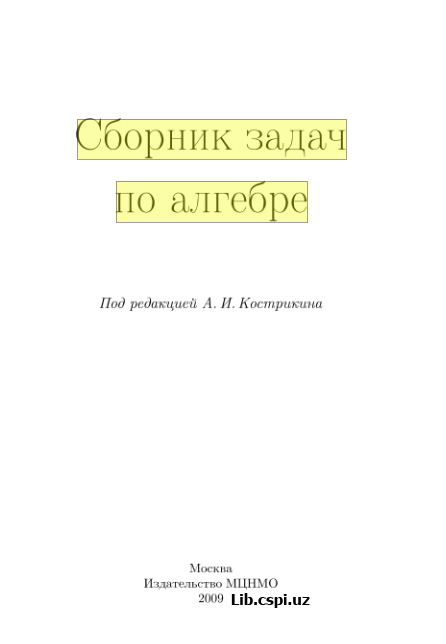 Сборник задач по алгебре