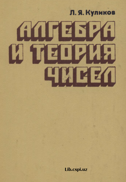 АЛГЕБРА И ТЕОРИЯ ЧИСЕЛ