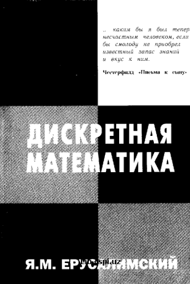 Дискретная математика