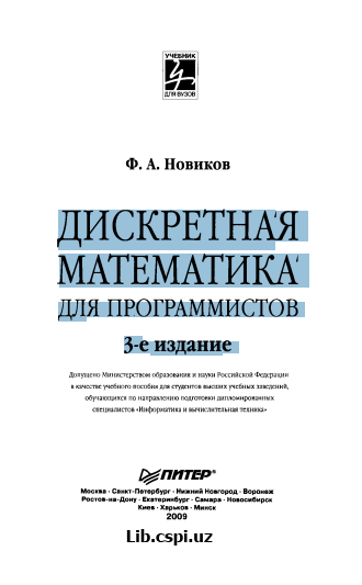 Дискретная математика для программистов    3-е   издание