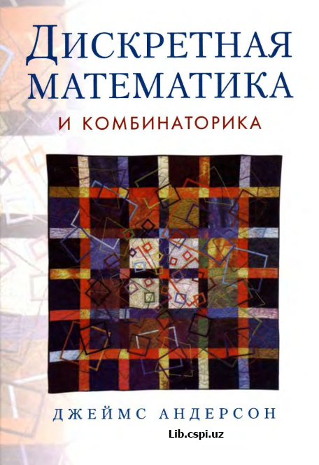 ДИСКРЕТНАЯ МАТЕМАТИКА И КОМБИНАТОРИКА