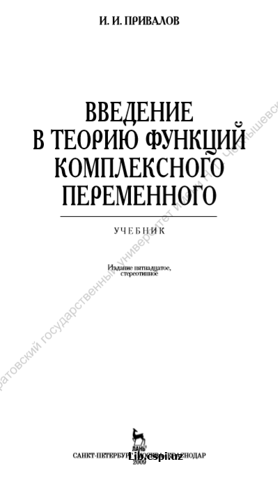ВВЕДЕНИЕ В ТЕОРИЮ ФУНКЦИЙ КОМПЛЕКСНОГО ПЕРЕМЕННОГО