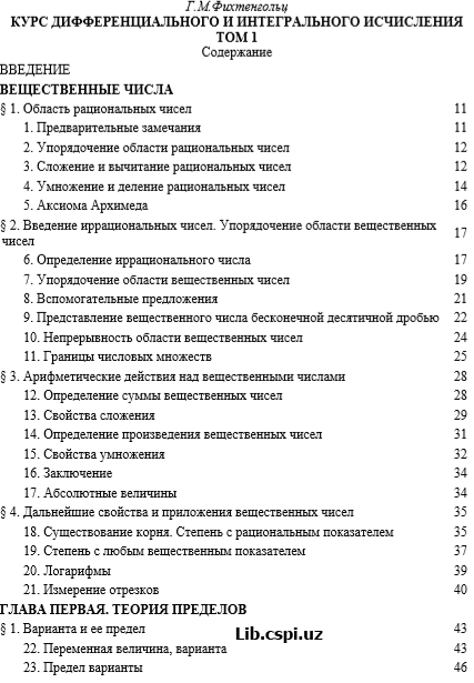 КУРС ДИФФЕРЕНЦИАЛЬНОГО И ИНТЕГРАЛЬНОГО ИСЧИСЛЕНИЯ ТОМ 1