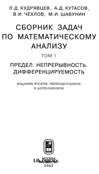 СБОРНИК ЗАДАЧ ПО МАТЕМАТИЧЕСКОМУ АНАЛИЗУ ТОМ 1