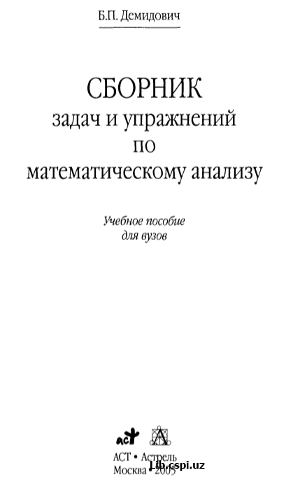 СБОРНИК ЗАДАЧ ПО МАТЕМАТИЧЕСКОМУ АНАЛИЗУ