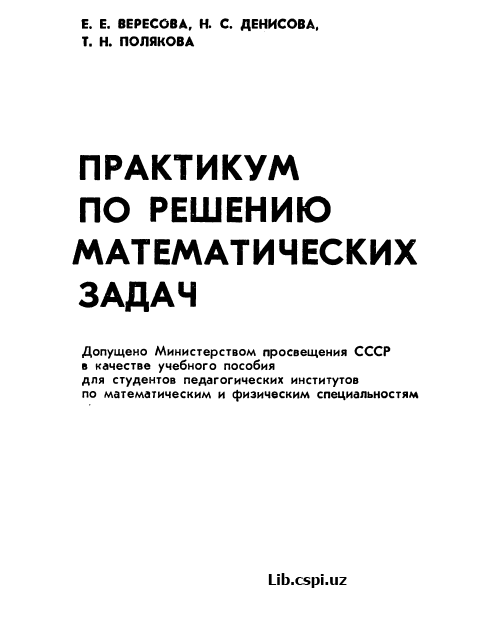 ПРАКТИКУМ ПО РЕШЕНИЮ МАТЕМАТИЧЕСКИХ ЗАДАЧ