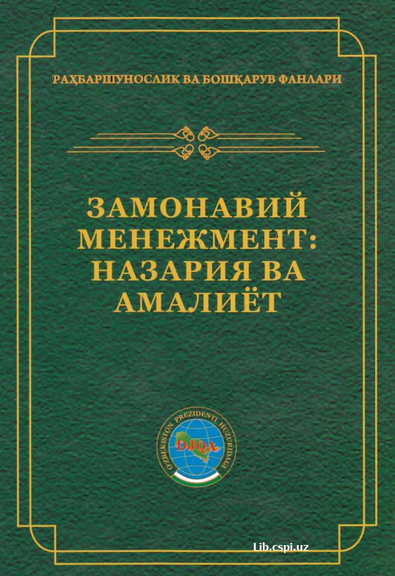 Зaмонавий менижмент назарияси ва амaлиёти.