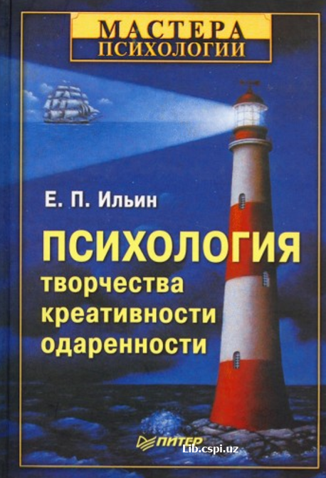Психология творчества, креативности, одаренности