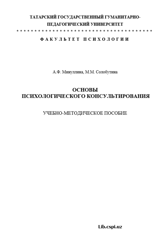 ОСНОВЫ  ПСИХОЛОГИЧЕСКОГО КОНСУЛЬТИРОВАНИЯ