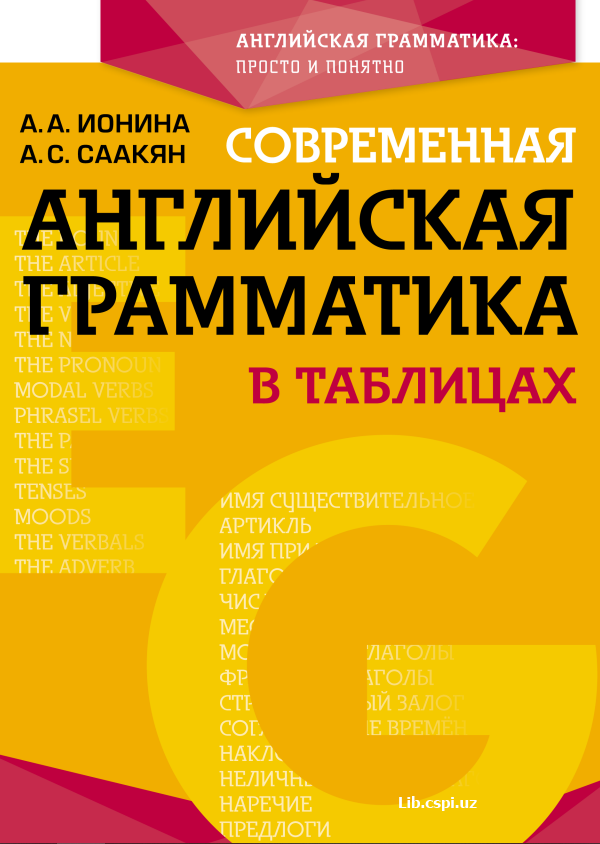 современная Английская грамматика в таблицах