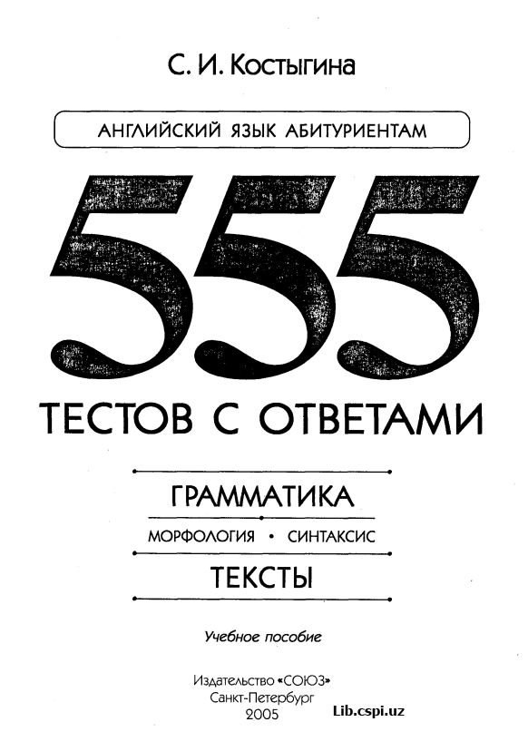 Английский язык Абутуриентам 555 Тестов с ответами Грамматика Морфология Синтаксис