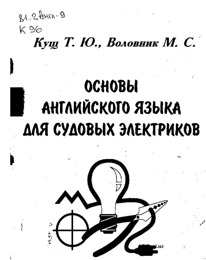 Основы английского языка для судовых электриков